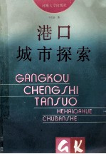 港口城市探索