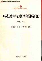 马克思主义史学理论研究 第1辑 2011