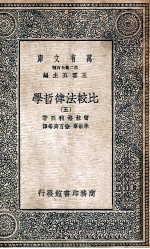 万有文库 比较法律哲学 5