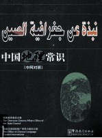中国地理常识 中阿对照