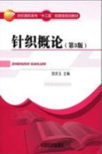 针织概论 第3版