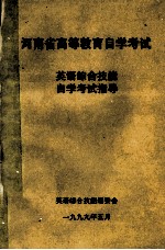 英语综合技能自学考试指导