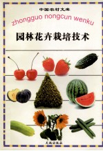 园林花卉栽培技术