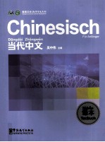 《当代中文》课本 德语版