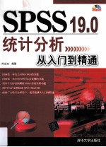 SPSS 19.0统计分析从入门到精通