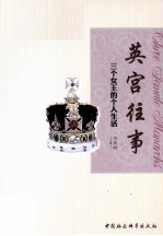 英宫往事 三个女王的个人生活