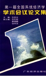 第一届全国系统经济学学术会议论文集 1996 深圳