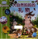 班尼兔亲亲自然图画书 大自然妈妈的礼物