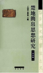 楚地简帛思想研究 4