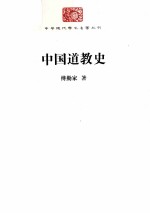 中华现代学术名著丛书 中国道教史