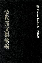 清代诗文集汇编 652 晚晴轩俪体文存 晚晴轩诗存 荔雨轩文集 荔雨轩文续集 荔雨轩诗集 九梅村诗集 六安大司马遗集 坦室诗草 金坛围城纪事诗 槐卿遗稿 花事草堂学吟 曾太仆