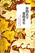 你的名字，我的欢乐 泰戈尔的诗情与画意
