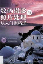 数码摄影与照片处理从入门到精通