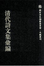 清代诗文集汇编 789 崌谷山房遗集 崌谷山房外集 涵斋遗稿 澄斋诗钞 赏心山房诗草 赏心山房诗余 赏心山房杂著 赏心山房存联 冬心居士吟草 李袭侯遗集 雁影斋诗存 岭云海日