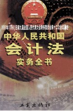 中华人民共和国会计法实务全书 中