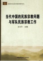当代中国的民族宗教问题与军队民族宗教工作