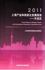 2011上海产业和信息化发展报告 开发区
