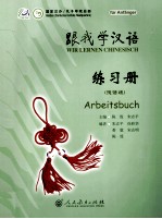 跟我学汉语 德语版 练习册