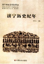 济宁历史文化丛书 济宁历史纪年