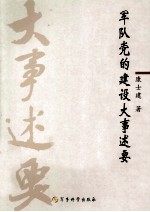 军队党的建设大事述要 1921.7-2011.2