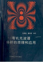有机光波谱分析的原理和应用