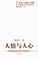 人情与人心 中国传统情欲心理学思想研究