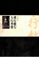 难行能行 大行普贤