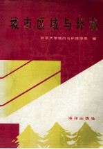 城市·区域与环境