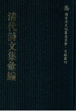 清代诗文集汇编 634 归盦诗稿 归盦文稿 进修堂诗集 进修堂奏稿 心盦诗存 盦诗外 老学后盦自订诗二集 心盦词存 趣园初集五种