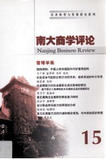 南大商学评论 15 管理学版