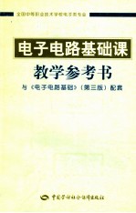 电子电路基础课教学参考书 与《电子电路基础》第3版配套