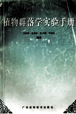 植物群落学实验手册