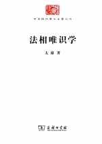 中华现代学术名著丛书 法相唯识学