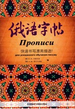 俄语字帖 快速书写漂亮俄语!