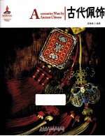 中国红读图时代 古代佩饰 汉英对照