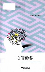 心智游移