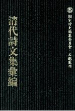 清代诗文集汇编 768 涧于集 悔庵诗存 籀膏遗文 友松吟馆诗钞