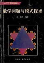 数学问题与模式探求 中学生思维训练