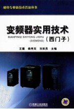 变频器实用技术 西门子
