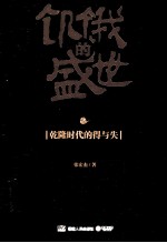 饥饿的盛世 乾隆时代的得与失
