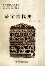 济宁历史文化丛书 济宁古代史