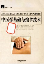 中医学基础与推拿技术 全