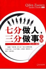 七分做人,三分做事全集