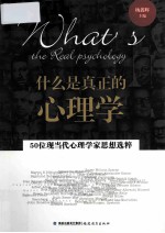 什么是真正的心理学 50位当代心理学家思想选粹