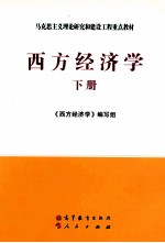 西方经济学  下