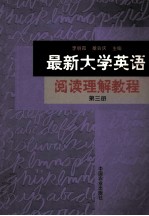 最新大学英语阅读理解教程 第3册