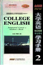 大学英语综合教程学习手册 2 学生用书 全新版