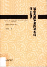 拒秦兴汉和应对佛教的儒家哲学 从董仲舒到陆象山