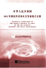 中华人民共和国2011年国民经济和社会发展统计公报 汉英对照