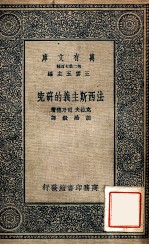 万有文库 法西斯主义的研究